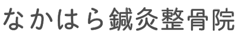 なかはら鍼灸整骨院 なかはら鍼灸整骨院